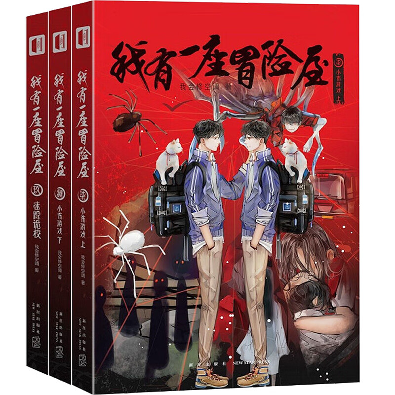 【系列自选】青春文学悬疑惊悚言情耽美小说 我有一座恐怖屋等 我有一座冒险屋(全三册）(柒、捌、玖）