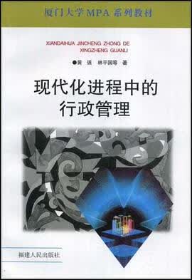 正版现货现代化进程中的行政管理 黄强 林平国著 福建人民出版社 9787211037490