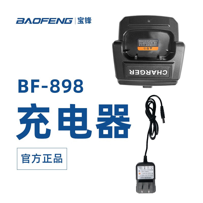 宝锋（BAOFENG） 宝锋BF-898充电器 宝峰对讲机原装充电器电源配件