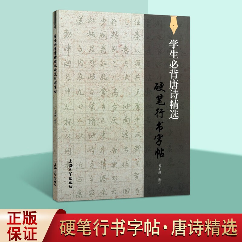 学生必背唐诗精选 硬笔行书字帖 吴圣麟 硬笔书法 钢笔行书书法字帖