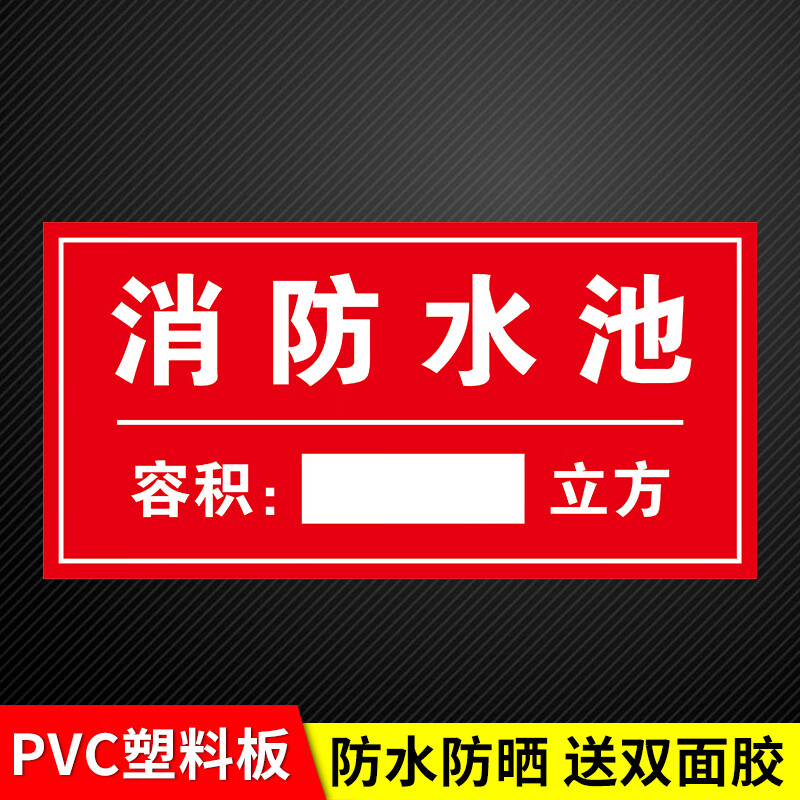玖纹豹消防水池标识牌告知牌消防取水口标志牌消消防水箱防水泵房提示