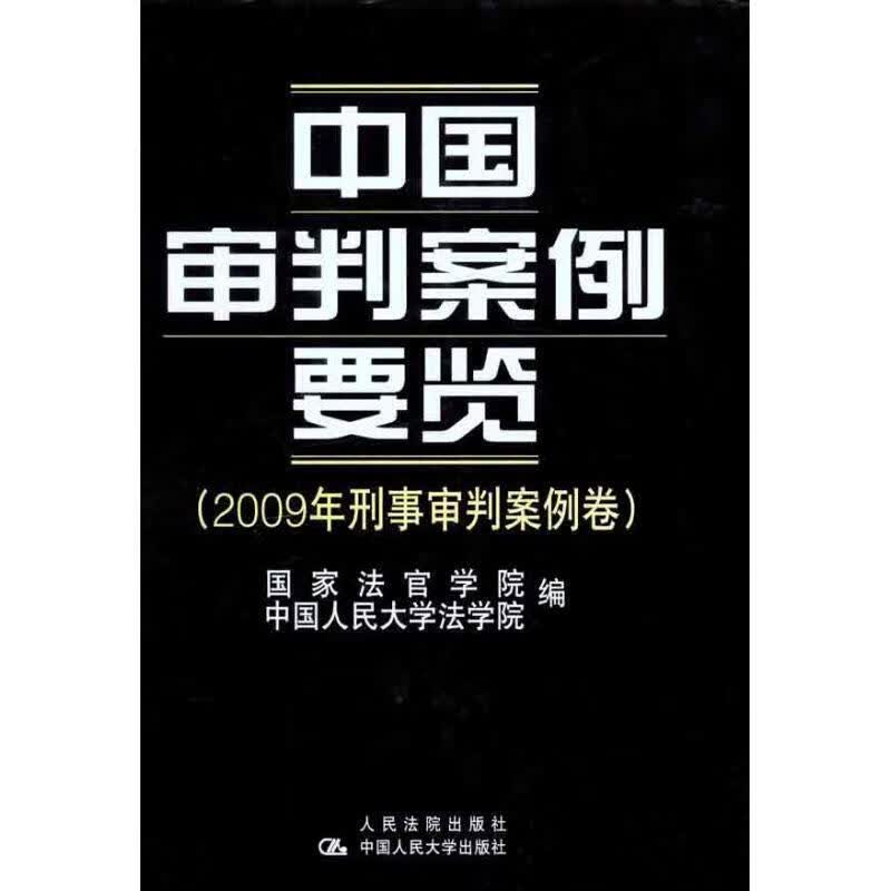 中国审判案例要览 国家法官学院,中国人民大学法学院 编 人民法院出版社