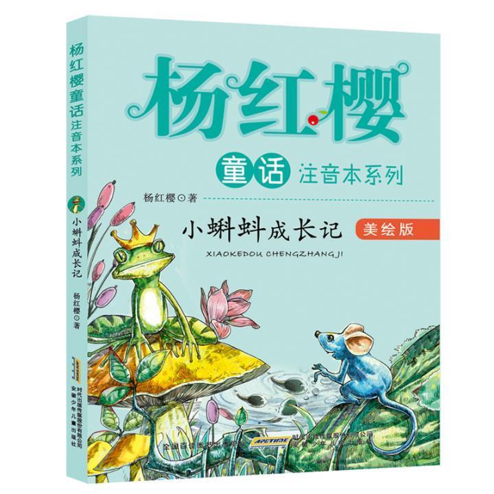小蝌蚪成长记-杨红樱安徽少年出版社童书童话作品集中国当代