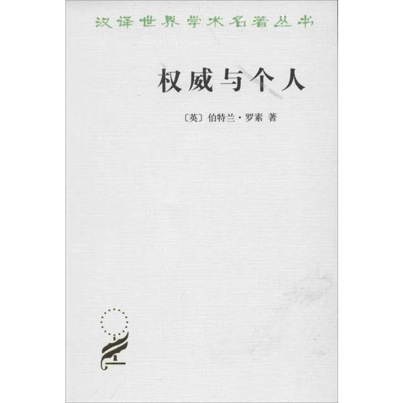 权威与个人