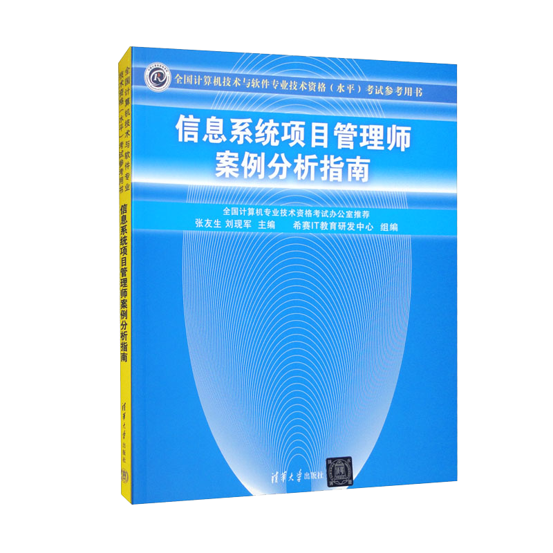 软考教程 信息系统项目管理师案例分析指南