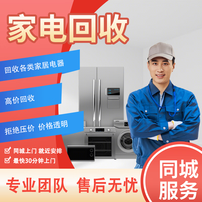 同城上门回收家电 回收旧家电二手电器中央空调冰箱洗衣机电视 电动车