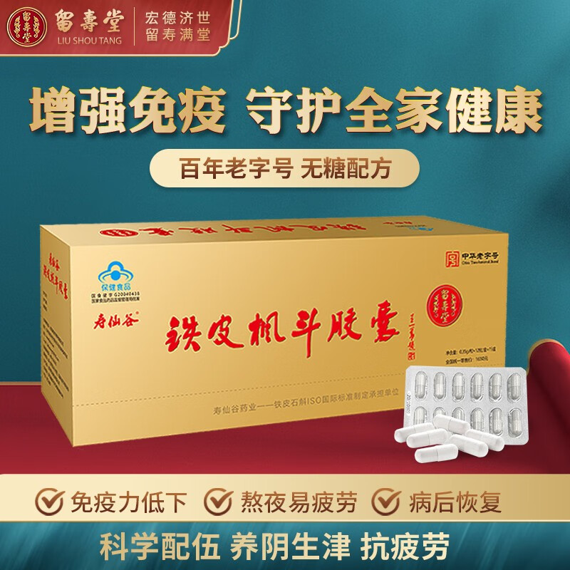 留寿堂寿仙谷牌铁皮石斛枫斗胶囊灵芝西洋参古方同仁增强免疫力调节抗