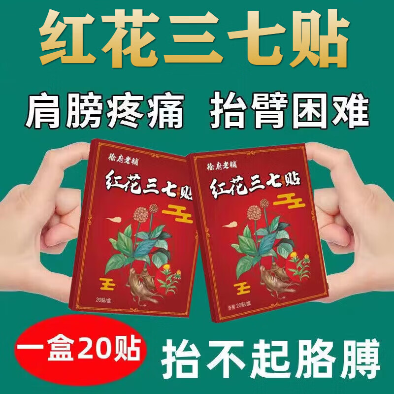 徐府老铺红花三七贴可搭风湿类风湿性跌打损伤腰间盘劳损 1盒20贴