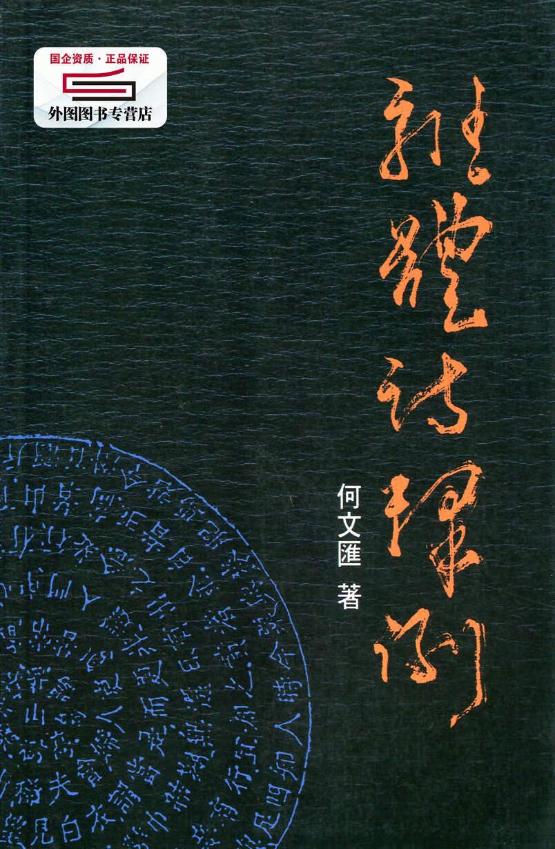 现货【外图港版】杂体诗释例 / 何文汇 香港中文大学出版社 azw3格式下载