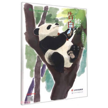 告白熊猫--大熊猫脱濒记 蔡鹏,金双 编 云南科技出版社 9787558737244