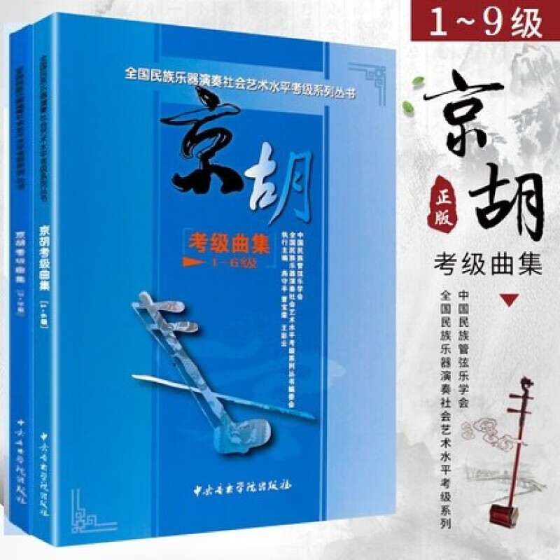 正版京胡考级曲集1-9级 全国民族乐器演奏社会艺术水平考级系列丛书 中央音乐学院出版社 京胡考级教材