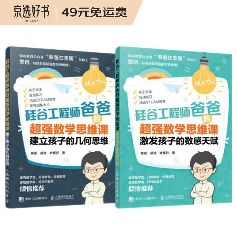 （套装共2册）硅谷工程师爸爸的超强数学思维课 激发孩子的数感天赋＋建立孩子的几何思维 憨爸在美国 STEAM教育 亲子互动