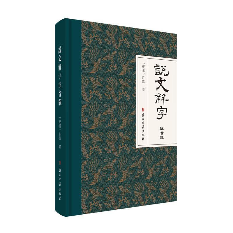 说文解字(注音版)(精)许慎字典词典/工具书9787554018118 说文普通大众