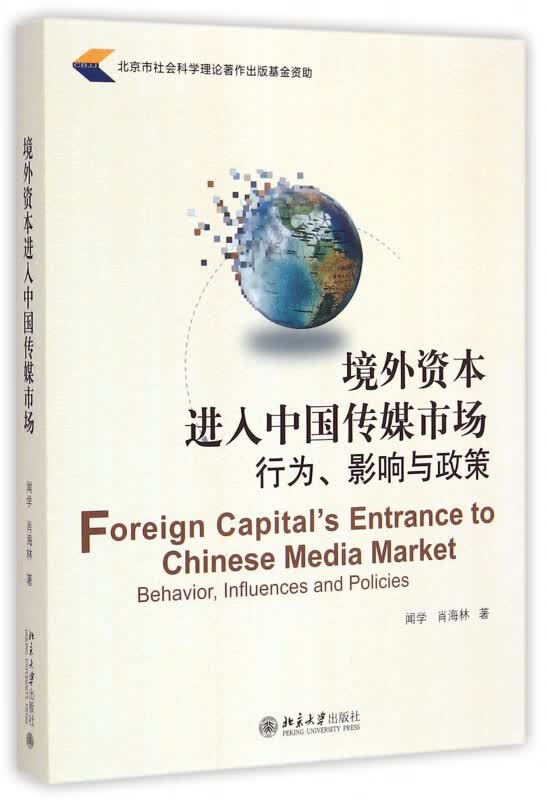 境外资本进入中国传媒市场(行为影响与政策)