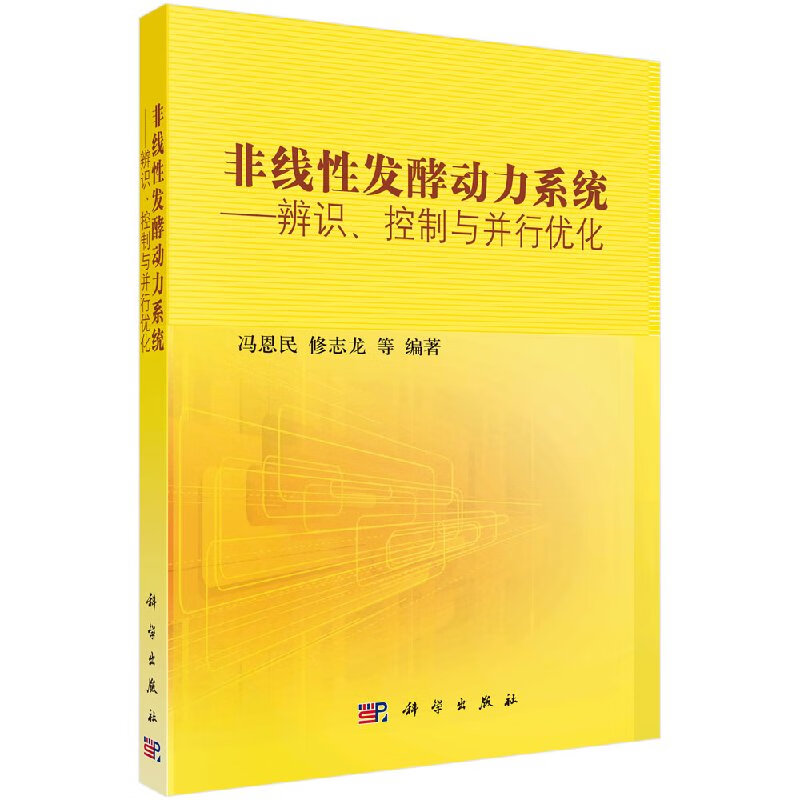 非线性发酵动力系统/辨识、控制与并行优化