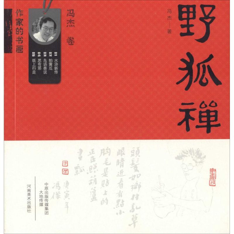 野狐禅 冯杰 作 书籍