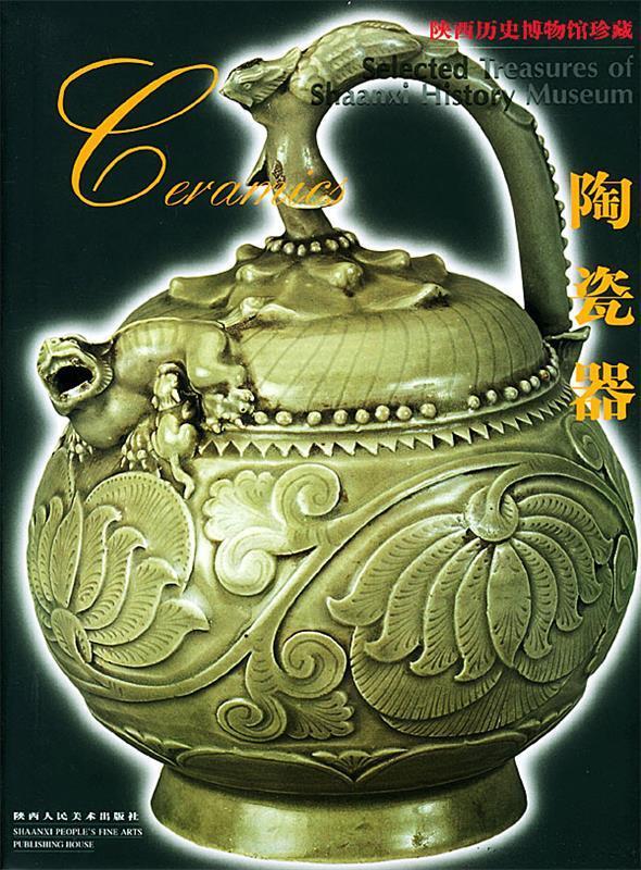 陕西历史博物馆珍藏--陶瓷器