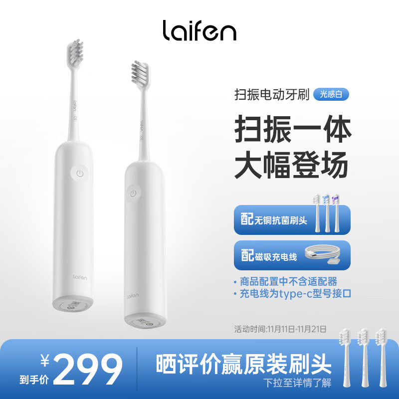 徕芬Laifen下一代扫振电动牙刷 成人高效清洁护龈 轻巧便携情侣款 莱芬送男士礼物 光感白