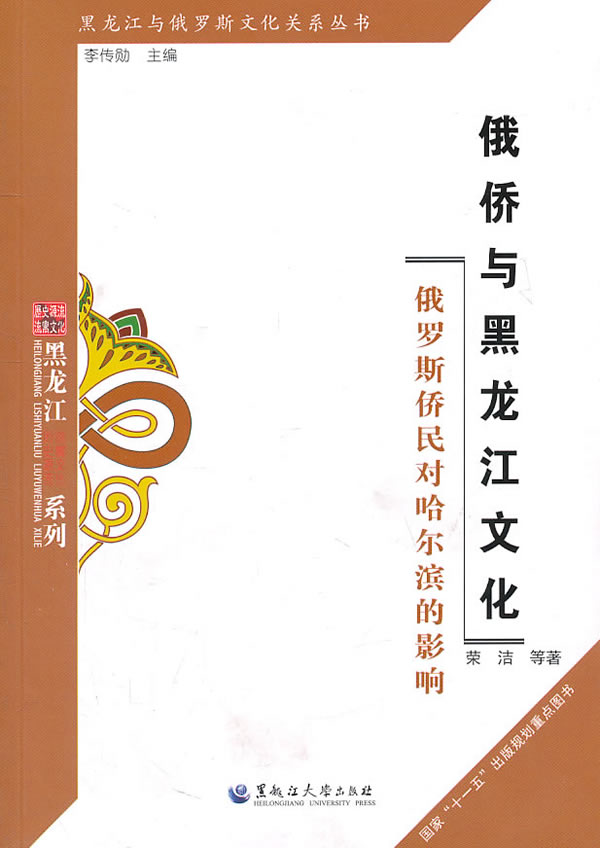 黑龙江与俄罗斯文化关系丛书:俄侨与黑龙江文化--俄罗斯侨民对哈尔滨的影响 黑龙江大学出版社有限责任公