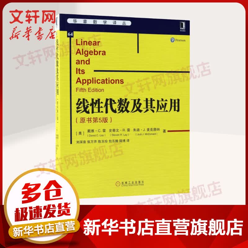 官网正版 线性代数及其应用 原书第5版 戴维 雷 华章数学译丛 9787111602576 机械工业出版社属于什么档次？