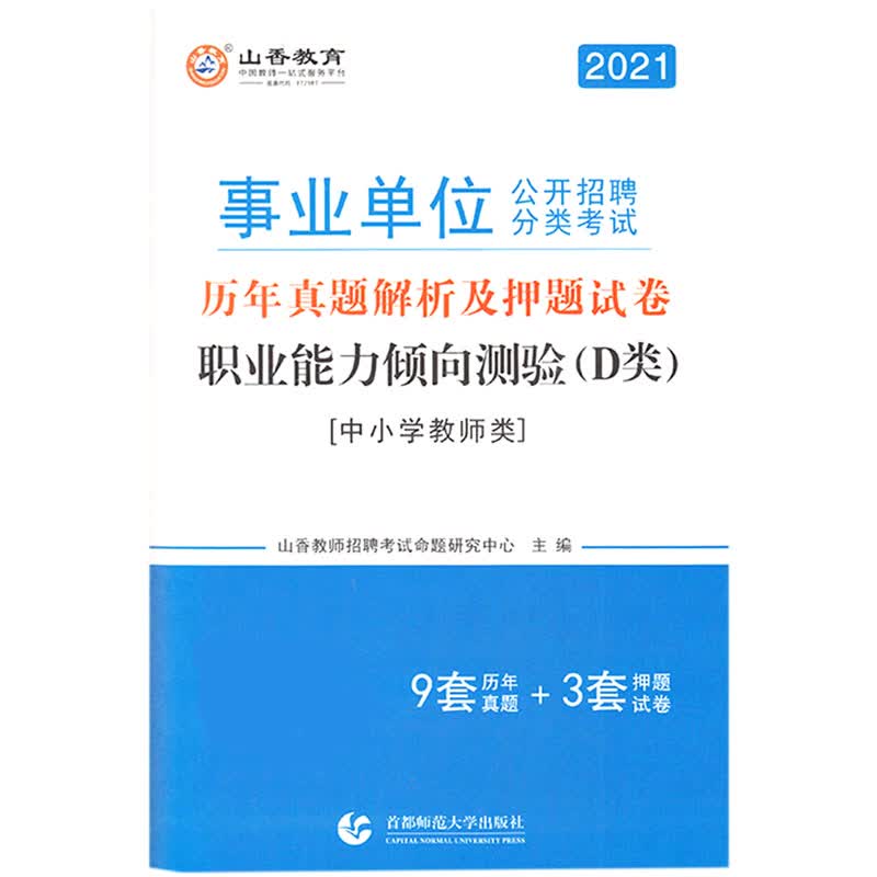 职业能力倾向测验(D类中小学教师类2021事业单位公开招聘分类考试历年真题解析及押题