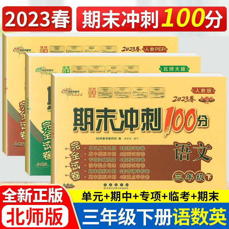 包邮 2023春新版期末冲刺100分三年级下册人教版语文英语 北师版数学3年级下英语语文RJ数学BS
