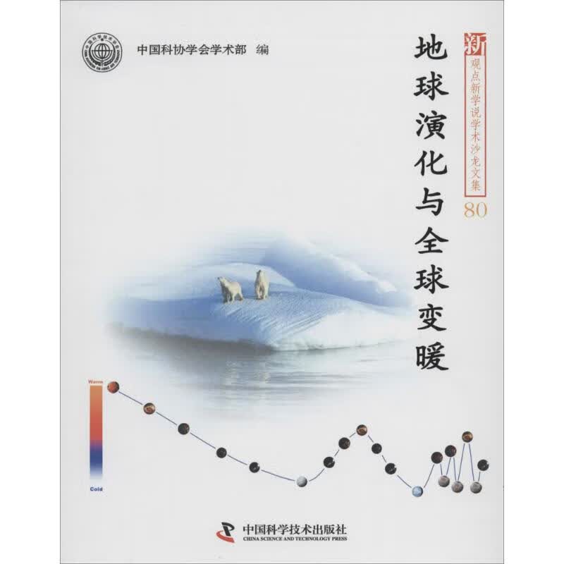 地球演化与全球变暖(80)