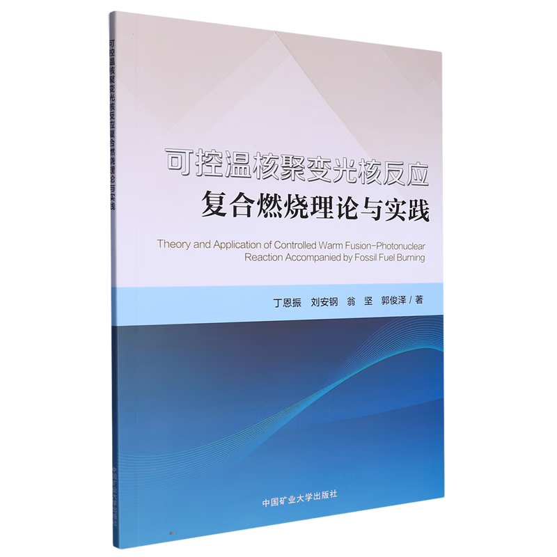 可控温核聚变光核反应复合燃烧理论与实践