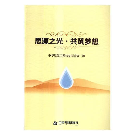 思源之光 共筑梦想中华思源工程扶贫基金会中国书籍出版社