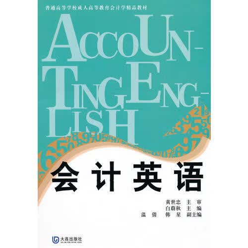 会计英语9787806849071【正版精选】