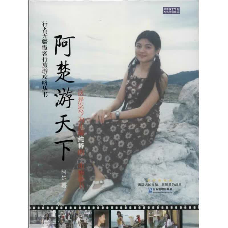 阿楚游天下 阿楚 书籍