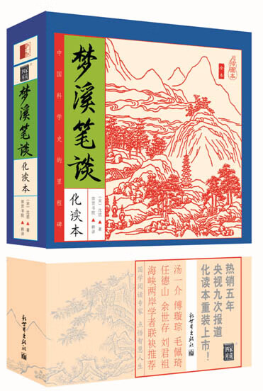 梦溪笔谈