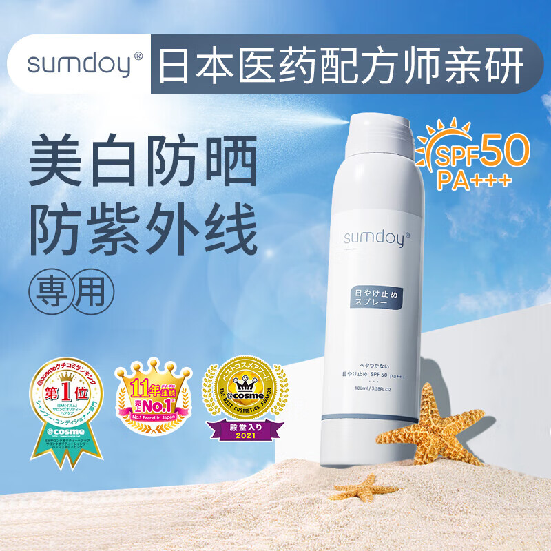 SUMDOY日本进口防晒喷雾全身男女士SPF50PA+++军训户外隔离防水防晒霜 100ml（日常防晒）