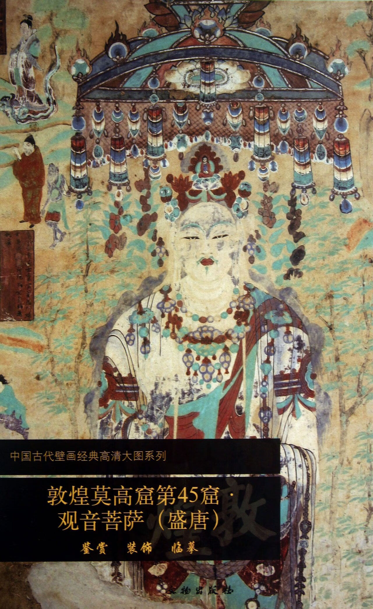 敦煌莫高窟第45窟观音菩萨(盛唐)/中国古代壁画经典高清大图系列文物
