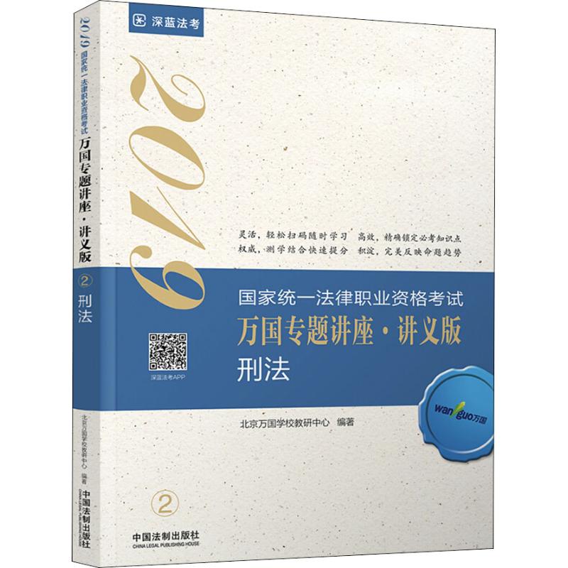 深蓝法考 万国 刑法