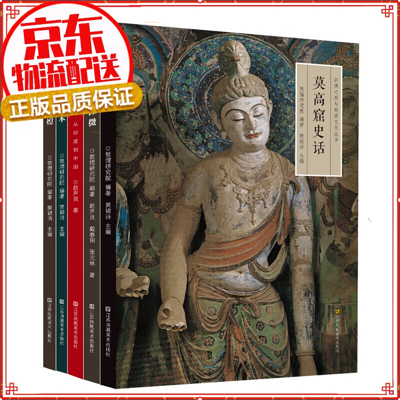 【正版】丝绸之路与敦煌文化丛书(套装共5册) 丝绸之路与敦煌文化丛书套装