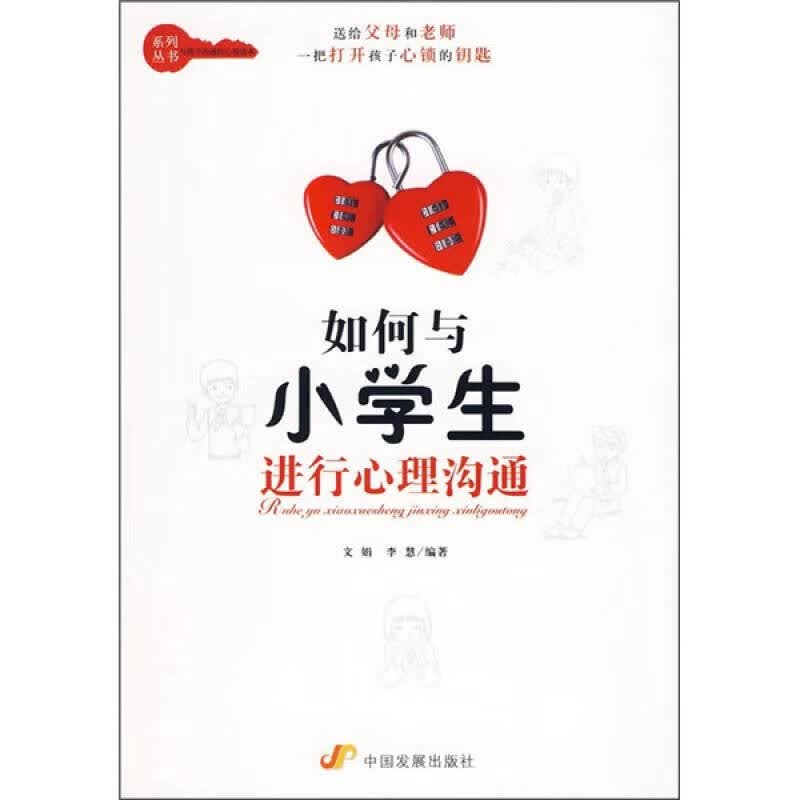 【正版书】如何与小学生进行心理沟通