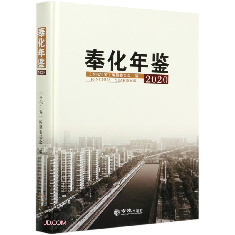 奉化年鉴(2020)(精)