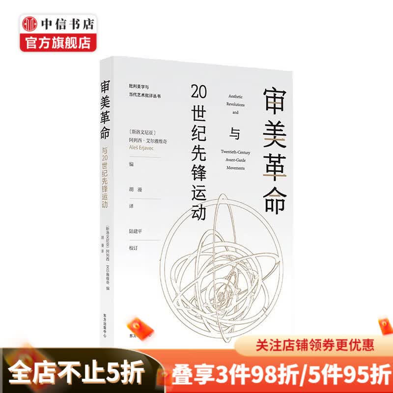 审美革命与20世纪先锋运动 阿列西·艾尔雅维奇 著