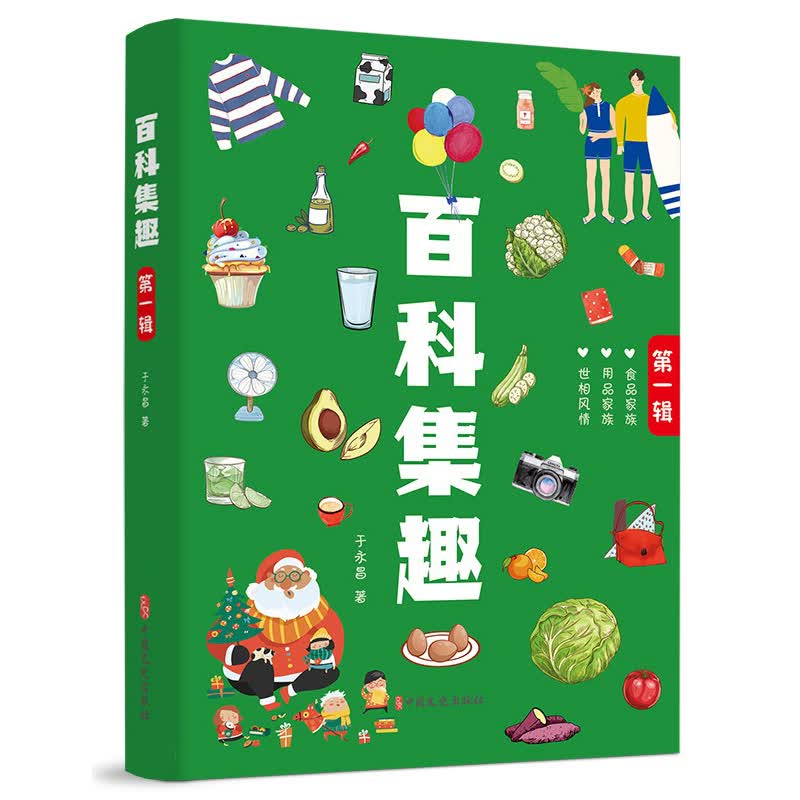 百科集趣.第一辑