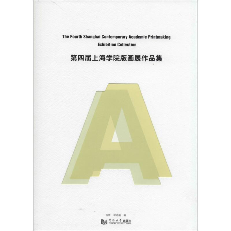 第四届上海当代学院版画展作品集