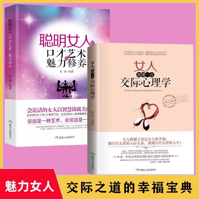 女人要懂一点交际心理学 交际之道的幸福宝典 聪明女人口才魅力适合女生看的书女性励志聪明女人口才女人要懂一点交际心理学
