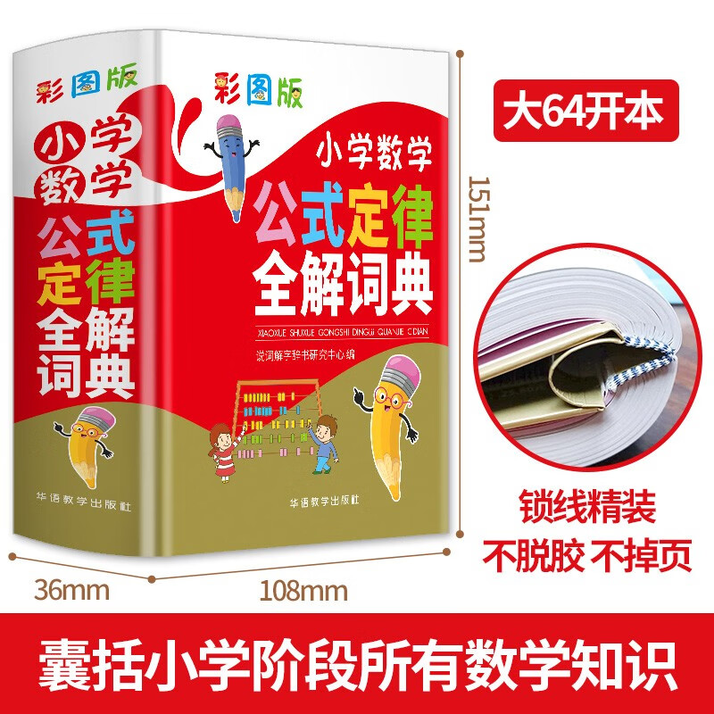 彩图版小学数学公式定律全解词典