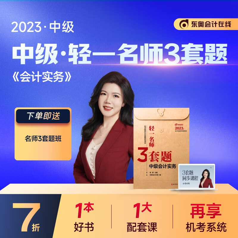 【新书上市】东奥2023年中级会计职称考