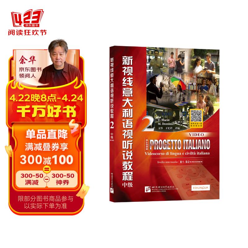新视线意大利语视听说教程2(中级 附光盘)