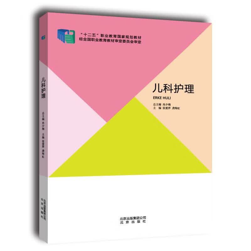 儿科护理 龚海虹,张爱萍【正版】