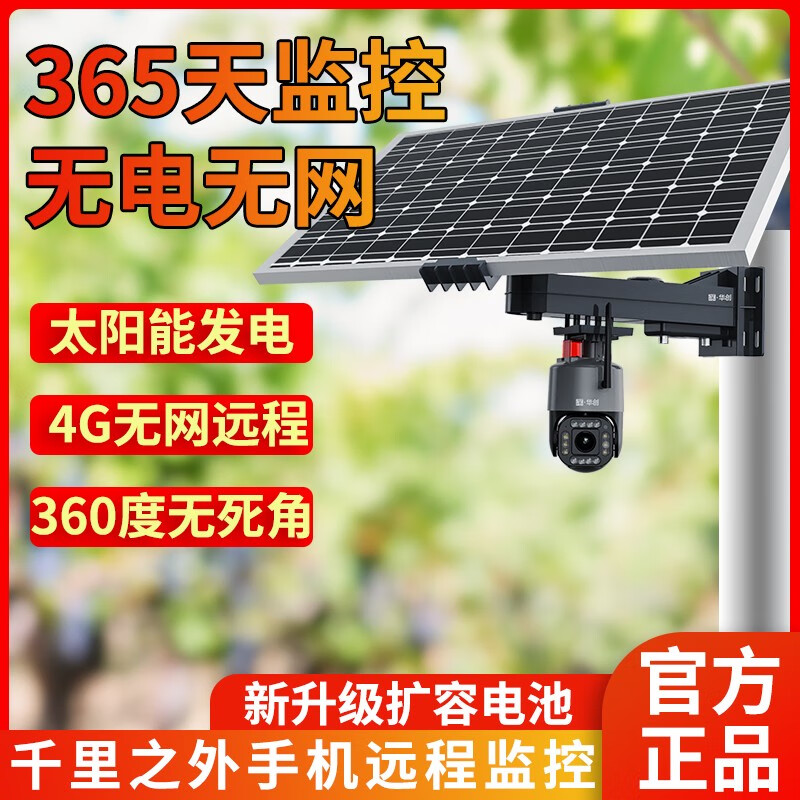 深华创太阳能摄像头监控室外4g免插电无网无电户外高清360度全景手机