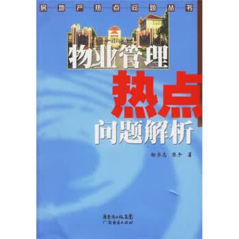 物业管理热点问题解析 杨承志,张弘 著 广东省出版集团，广东经济出版社