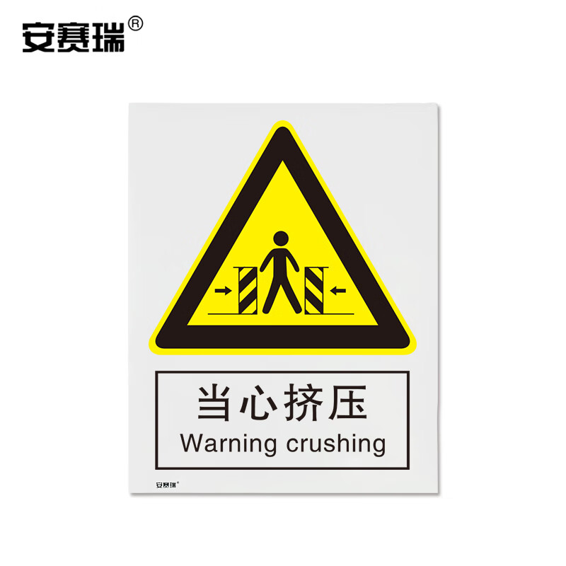 安赛瑞 警告类安全标识牌 安全提示标识 不干胶 400x500mm  当心挤压