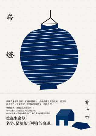 现货 原版进口书 贾平凹带灯麦田